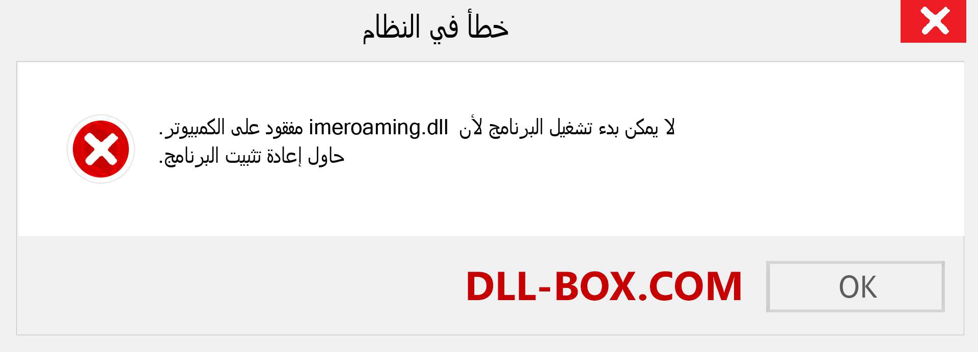 ملف imeroaming.dll مفقود ؟. التنزيل لنظام التشغيل Windows 7 و 8 و 10 - إصلاح خطأ imeroaming dll المفقود على Windows والصور والصور